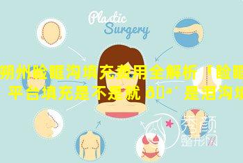 朔州睑眶沟填充费用全解析「睑眶平台填充是不是就 🪴 是泪沟填充」